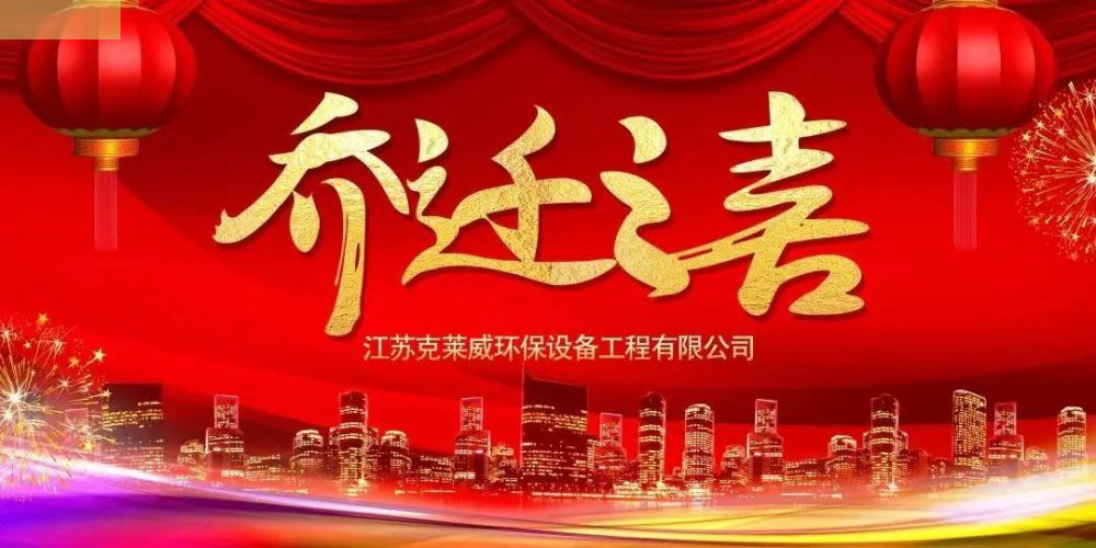 吉星佳地 紫氣新粱｜熱烈祝賀克萊威環(huán)保喬遷大吉,！